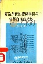 复杂系统的模糊辨识与模糊自适应控制（1993 PDF版）