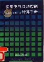 实用电气自动控制计算手册（1993 PDF版）