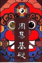 周易基础（1994 PDF版）