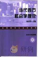 当代西方社会学理论（1999 PDF版）