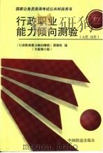 行政职业能力倾向测验（1999 PDF版）