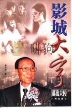 影城大亨  邵逸夫传（1995 PDF版）