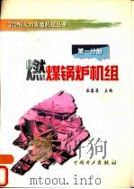 燃煤锅炉机组（1998 PDF版）