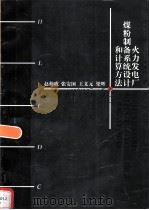 火力发电厂煤粉制备系统设计和计算方法（1999 PDF版）