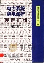 电力系统继电保护规定汇编  第2版（1997 PDF版）
