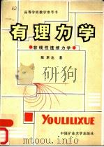 有理力学  非线性连续体力学（1988 PDF版）