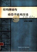 结构振动与动态子结构方法（1985 PDF版）