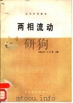两相流动（1989 PDF版）