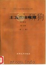 土工试验规程 SD128-84 第1分册  第2版（1987 PDF版）
