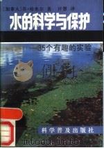 水的科学和保护  35个有趣的实验（1988 PDF版）