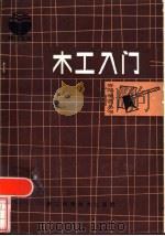 木工入门（1983 PDF版）