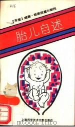 胎儿自述 1989 PDF电子版封面 7805134280 (丹麦)威廉·勃莱因霍尔斯托著;谢宜鹏译