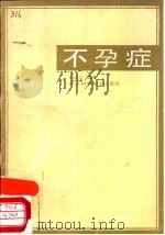 不孕症（1986 PDF版）