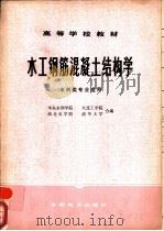 水工钢筋混凝土结构学（1979 PDF版）