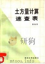 土方量计算速查表（1993 PDF版）