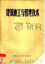 建筑施工与管理技术（1984 PDF版）