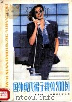 国外现代裙子裁剪200例（1989 PDF版）