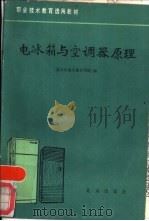 电冰箱与空调器原理（1987 PDF版）