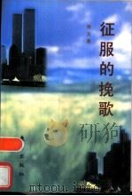 征服的挽歌  美国环境意识的变迁（1995 PDF版）