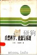 自然科学、能源与环境（1986 PDF版）