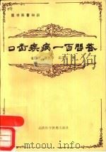 口齿疾病一百问答（1986 PDF版）
