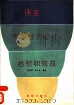 质量-可靠性的设计、检验和效益（1988 PDF版）