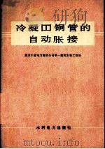 冷凝器铜管的自动胀接（1978 PDF版）