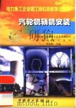 汽轮机辅机安装（1999 PDF版）