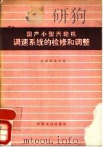 国产小型汽轮机调速系统的检修和调整 1977 PDF电子版封面 15143·3243 江苏省电力局