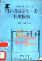 国外机械振动冲击标准摘编（1993 PDF版）