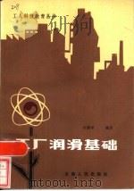 工厂润滑基础（1984 PDF版）