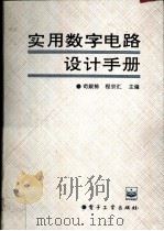 实用数字电路设计手册（1994 PDF版）