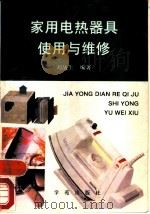 家用电热器具使用与维修（1993 PDF版）