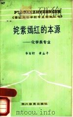 姹紫嫣红的本源-化学类专业 1988 PDF电子版封面 7540803398 华百行,黄益平编