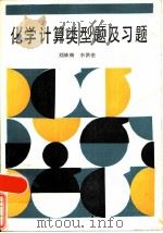 化学计算类型题及习题（1986 PDF版）