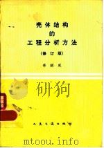 壳体结构的工程分析方法 弹性地基梁比拟法 修订版 1982 PDF电子版封面 15044·4719 李炳威著