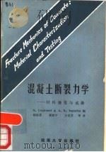 混凝土断裂力学  材料特性与试验（1988 PDF版）