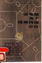 微电脑用于统筹网络分析（1987 PDF版）