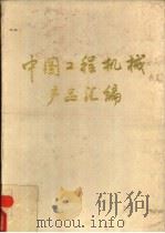 中国工程机械产品汇编（1990 PDF版）
