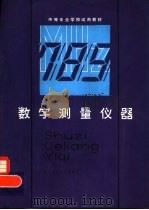 数字测量仪器（1982 PDF版）