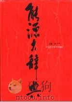 能源大辞典（1997 PDF版）