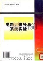 电路、信号与系统实验  修订版（1992 PDF版）
