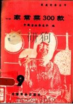 家常菜300款（1985 PDF版）