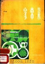家常菜（1982 PDF版）