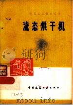 流态烘干机（1980 PDF版）