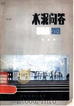 水泥问答110题（1981 PDF版）