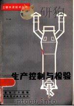 生产控制与检验（1984 PDF版）