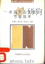 水泥制品工业节能技术（1993 PDF版）