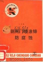 钢闸门喷涂锌防腐蚀（1988 PDF版）