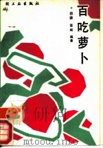 百吃萝卜（1990 PDF版）